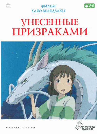 千と千尋の神隠し Унесённые призраками - ロシア語映画ＤＶＤ・ブルーレイ・ＣＤ通販 吹き替え・字幕・アニメ 直輸入正規盤