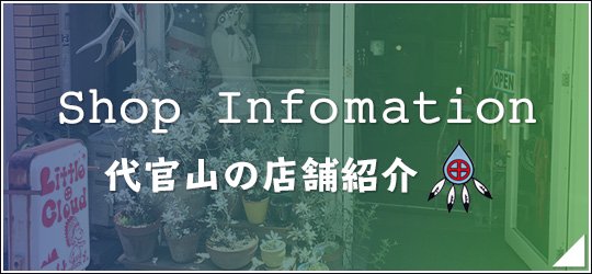 Shop Infomation 代官山の店舗紹介