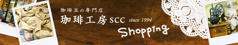 珈琲豆の専門店　“珈琲工房SCC”