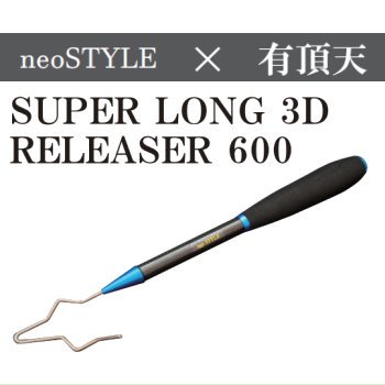 neo STYLE ネオスタイル 3Dスーパーロングリリーサー600(ゴールド)