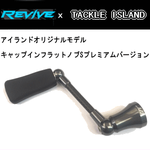 購入を考えているのですがREVIVEリヴァイブ/ファンネル/タックルアイランド限定