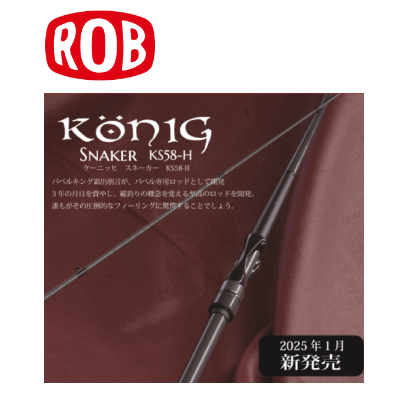 ロブルアー トラウトロッド ケーニッヒ スネーカー KS58-H ロブルアー ケーニッヒ スネーカー KS58-H