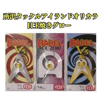 オリカラ】 ロブルアー バベルV3 バベルエース 【目玉焼きグロー