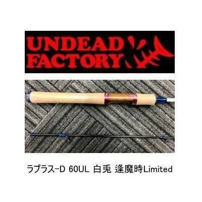 ピロピロアンデッドファクトリー　ラプラスD 60UL 白兎　未使用 アンデッドファクトリー ラプラス・ディー 60UL 白兎 逢魔時