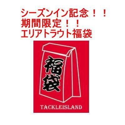 シーズンイン記念！！期間限定！！エリアトラウト福袋 - 所沢タックル