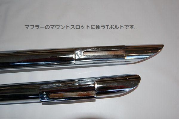 マフラー チャンネルマウント Tボルト 2Pキット MU - KMF