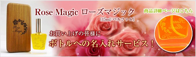 香水（パルファム） ローズマジック 15ml  