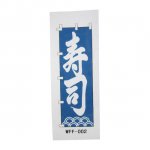 のぼり　WFF-002　寿司