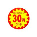 SMラベル   タ332　表示価格より　30円引　切目　500枚入