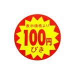 SMラベル   タ334　表示価格より　100円引　切目　500枚入