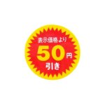 SMラベル N2602　表示価格より　50円引き　1000枚入