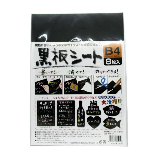 Fk5101 ｶｸｹｲ 無地黒板シートb4 8枚入 食品包材 包装資材 消耗品の通販店 株式会社 岩正 包彩館 ネットショップ店
