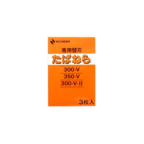 ニチバン　たばねら３００Ｖ用替刃（３枚入）- 食品包材・包装資材・消耗品の通販店 株式会社　岩正　包彩館　ネットショップ店