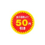 【ゆうパケット発送2点まで可】<br>SMラベル N2602　表示価格より　50円引き　1000枚入