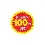 【ゆうパケット発送2点まで可】<br>SMラベル N2605　表示価格より　100円引き　1000枚入