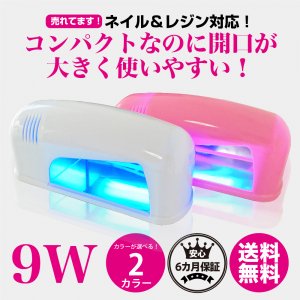 ネイルランプ 硬化 レジン 9W UV LED 429