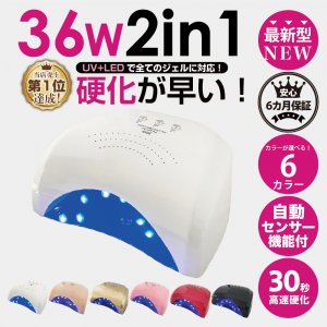 送料無料☆ジェルネイル・クラフトレジン　CCFL不使用　UV＋LED 36W UV/LEDライト 2in1  人感センサー付き【取扱説明書・6ヶ月保証書付き】UV+LED二重光源 - 【MONCHERI  NAIL】ブラジリアンワックス・ジェルネイル・ジェルネイルキット・ネイル用品・コスメ用品販売ストア...