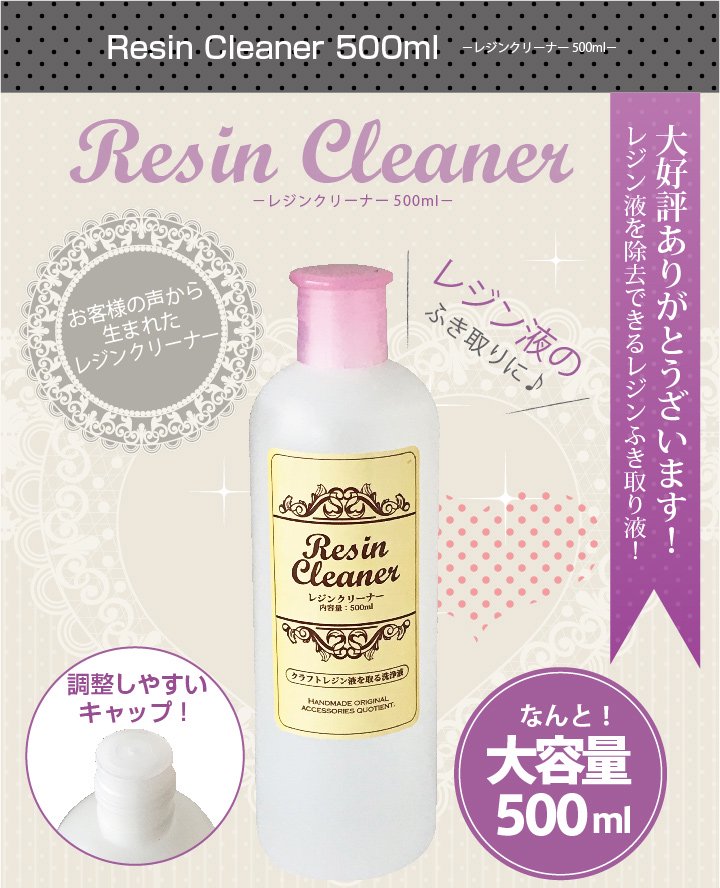 レジンふき取り液★UVクラフトレジンクリーナー 500ml - 【MONCHERI  NAIL】ブラジリアンワックス・ジェルネイル・ジェルネイルキット・ネイル用品・コスメ用品販売ストアです。