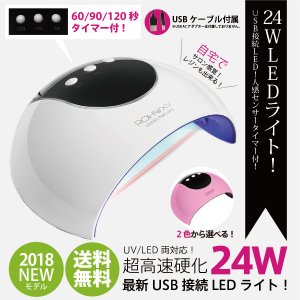 送料無料】ジェルネイル・クラフトレジン 新型 UV＋LED 24w UV/LED