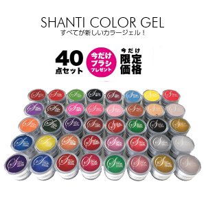 40色セット【LED/UV両対応ジェル】SHANTI GEL(シャンティージェル ...