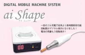 Ｊ－ナレッジ ネイルマシーン　アイ　シェイプ　モバイル型 - 【MONCHERI  NAIL】ブラジリアンワックス・ジェルネイル・ジェルネイルキット・ネイル用品・コスメ用品販売ストアです。