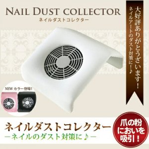 Nail Dust Collector ネイルダスト　集塵機　(ネイルダスト コレクター 集塵機 ジェルネイル ネイル機器） - 【MONCHERI  NAIL】ブラジリアンワックス・ジェルネイル・ジェルネイルキット・ネイル用品・コスメ用品販売ストアです。