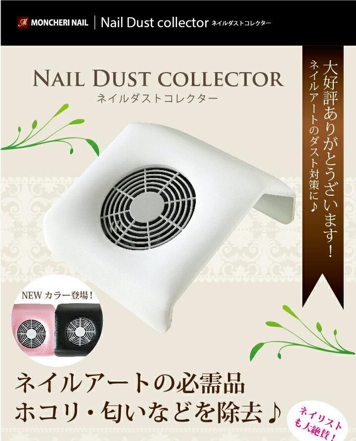 Nail Dust Collector ネイルダスト　集塵機　(ネイルダスト コレクター 集塵機 ジェルネイル ネイル機器） - 【MONCHERI  NAIL】ブラジリアンワックス・ジェルネイル・ジェルネイルキット・ネイル用品・コスメ用品販売ストアです。