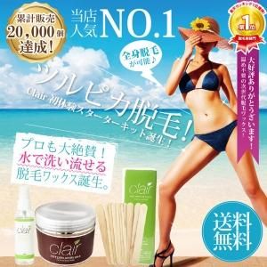 ブラジリアンワックス★clair soft wax 脱毛 スターターセット NEWリニューアル［ブラジリアンワックス/脱毛ワックス/set-y］