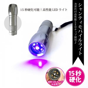 ジェルネイル用UVライト ペン型LEDライト 高性能LEDチップ 2W Shanti Mobile LED ペン型ポータブルLEDライト　[  ジェルネイル 携帯用ハンドライト SHANTI] - 【MONCHERI