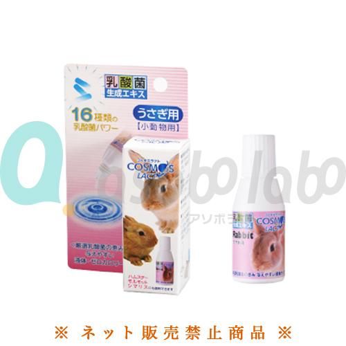 コスモスラクト うさぎ用 乳酸菌生成エキス Asobolabo カタログサイト コスモスラクト うさぎ用 乳酸菌生成エキス Asobolabo カタログサイト