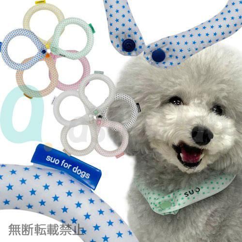 Suo クールリング 愛犬用 ボタン付き Suo For Dogs 28 Ice Cool Ring スオ 28 アイスクールリング 全10色 Asobolabo カタログサイト ペット事業のコンサルティング 業務用トリミング用品卸し トリミングサロン開業 ペットショップ様の商品卸しなどペット事業