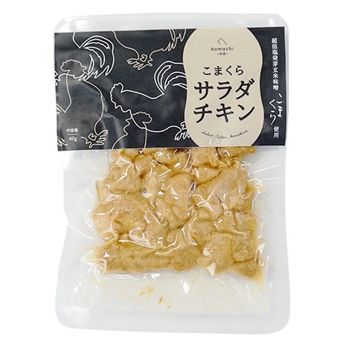 komachi-na-】こまちな こまくら味噌のサラダチキン - AsoboLabo 