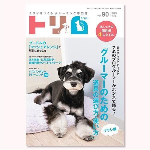 犬　トリミング　グルーミング　ショートカット　トリマー　DVD トリム】Vol.90（2025年7月号） - AsoboLabo カタログサイト