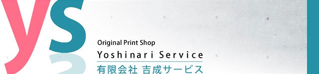 tシャツ プリント コレクション 吉成