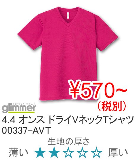 【50%OFF】GLIMMER グリマー 00337-AVT 4.4オンス ドライVネックTシャツ -  オリジナルＴシャツ、クラスＴシャツ、イベントTシャツならお任せ！インクジェット、シルクなど1枚～OK