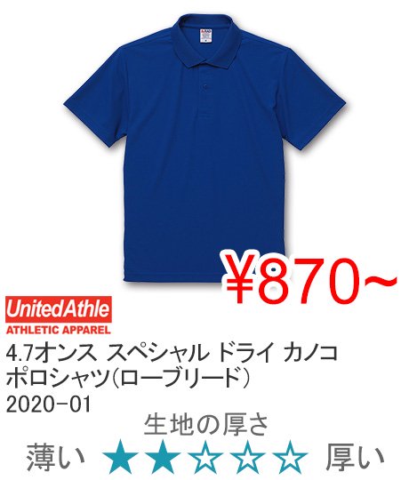 50%OFF】United Athle ユナイテッドアスレ 2020-01 4.7オンス スペシャル ドライ カノコ ポロシャツ（ローブリード）