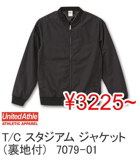 【50%OFF】United Athle ユナイテッドアスレ 7079-01 T/C スタジアム ジャケット（裏地付）