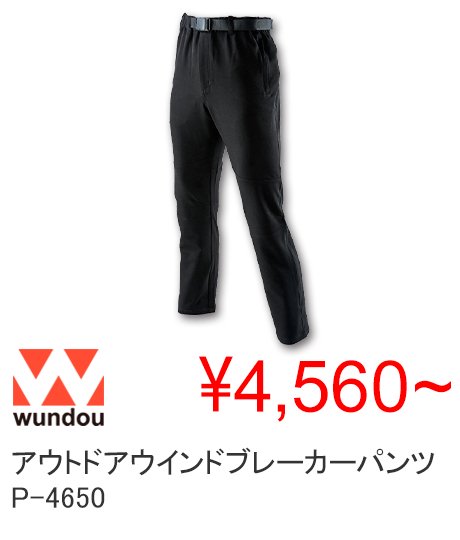 40%OFF】wundou アウトドアウインドブレーカーパンツ P-4650