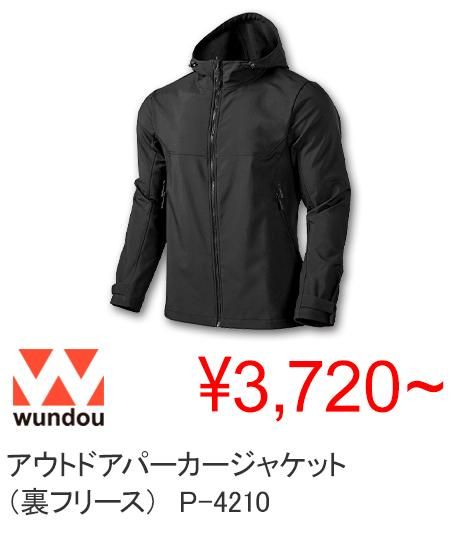 40%OFF】wundou アウトドアパーカージャケット（裏フリース） P-4210