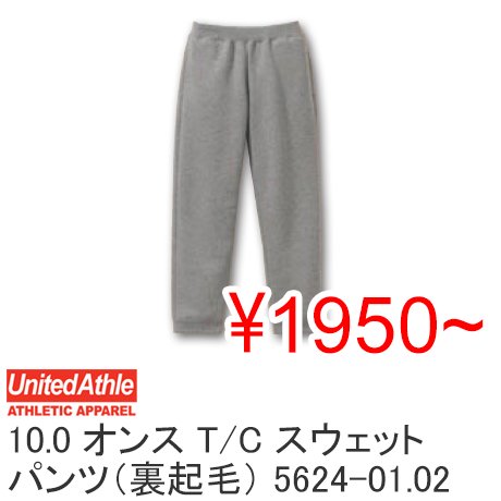 【50%OFF】United Athle ユナイテッドアスレ 5624-01.02 10.0オンス T/C スウェット パンツ（裏起毛） -  オリジナルＴシャツ、クラスＴシャツ、イベントTシャツならお任せ！インクジェット、シルクなど1枚～OK