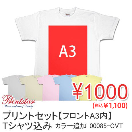 プリントtシャツの激安作成 Tシャツプリント オリジナルtシャツのことなら 吉成サービス