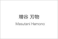 増谷刃物 Masutani Hamono