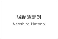 鳩野 憲志朗Kenshiro Hatono