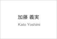 加藤 義実 Kato Yoshimi