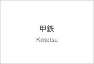甲鉄 Kotetsu