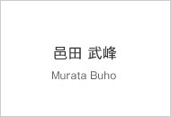 邑田 武峰 Murata Buho