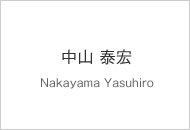 中山 泰宏 Nakayama Yasuhiro