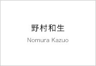 野村和生 Nomura Kazuo