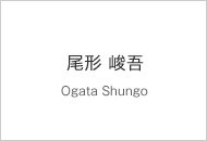 尾形 峻吾 Ogata Shungo