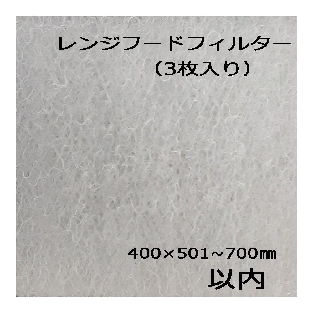 レンジフードフィルター 400×501～700mm以内 - 田村商事　WEB SHOP